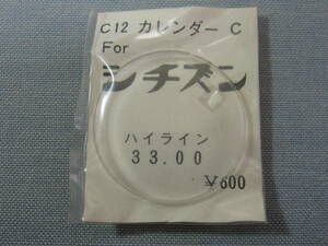 C風防508　ハイライン用　外径33.00ミリ