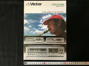 i△*　古いカタログ Victor ビクター ステレオテープデッキ オーディオ関係　電化製品　昭和55年　/A01