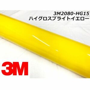 3Ｍラッピングシート 152cm×20m ハイグロスブライトイエロー 2080-HG15 カーラッピングフィルム 艶あり光沢イエロー ラップフィルム