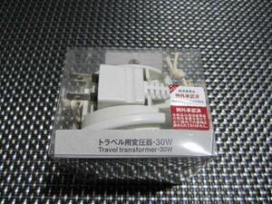 ☆特価！新品未開封☆無印良品 トラベル用変圧器・30Ｗ 100Ｖ製品用・収納袋付☆