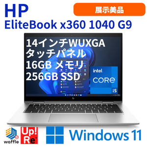 ノートパソコン 14インチ HP EliteBook x360 1040 G9 展示美品 Core i5-1245U メモリ16GB SSD256GB 14型WUXGAタッチパネル