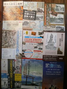 Ω　2023・関東大震災100年を迎え、東京を中心に神奈川・埼玉各地の郷土資料館等で開催された記念展のチラシ１３点