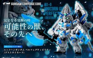 【送料無料】ガンダムコンバージ FW GUNDAM CONVERGE CORE ユニコーンガンダム ペルフェクティビリティ（デストロイモード）輸送箱未開封品