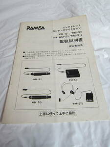 RAMSA ラムサ / エレクトレットコンデンサマイクロホン / WM-S1、WM-S2、WM-S5、WM-S10 / 取扱説明書 / 800円即決 /