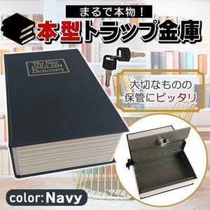 金庫 コンパクト 本 辞書型 本型 ネイビー 紺 貴重品保管 鍵式 鍵付き 小物入れ ブック型 ボックス 本型金庫 隠し金庫 収納ボックス