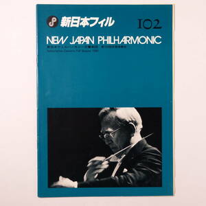 プログラム　新日本フィルハーモニー交響楽団第102回定期演奏会　1982年9月28日　朝比奈隆指揮　　　潮田益子