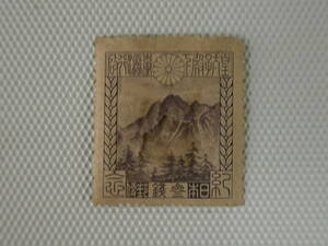 皇太子 (裕仁) 台湾訪問記念 1923.4.16 新高山 ( 玉山〈ユーシャン〉) 3銭切手 単片 未使用
