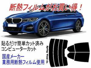 BMW 3シリーズセダン G20 主型式3BA-5F20等 販売年19/3〜 カット済み断熱フィルム