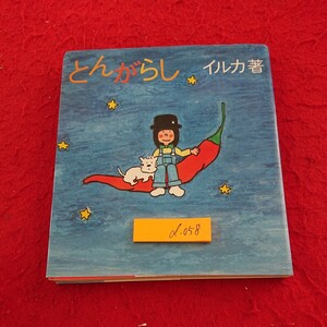 d-058 とんがらし イルカ著 イルカの旅 きんのすけ物語 砂かけおじさん など 昭和50年発行 八曜社※9 