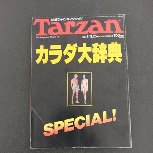 ◆１９９５年1/15,25№２０４合併号　Tarzan マガジンハウス ターザン　カラダ大辞典Special◆