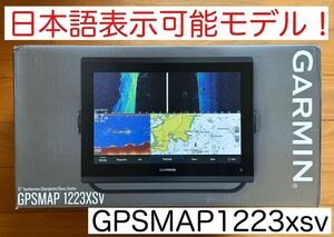 ガーミン　GPSMAP1223xsv 12インチ　日本語表示可能モデル！