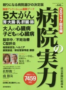 [A11177166]病院の実力 2017 総合編 (YOMIURI SPECIAL 106) [ムック] 読売新聞医療部