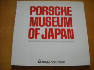 「PORSCHE MUSEUM OF JAPAN 松田コレクション ポルシェ博物館」