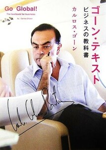 ゴーン・テキスト ビジネスの教科書／カルロスゴーン【著】