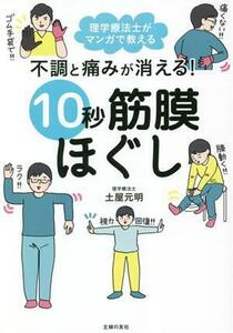 不調と痛みが消える！１０秒筋膜ほぐし 理学療法士がマンガで教える／土屋元明(著者),こしいみほ(著者)