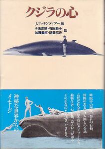 クジラの心 J・マッキンタイアー編 平凡社 1983年 絶版本