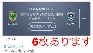 即決価格★ 4/28(日) 東京ヴェルディ vs アビスパ福岡 QR チケット ホーム自由席 小中高 Jリーグ　TOKYO VERDY 味の素スタジアム　6枚あり