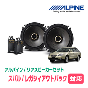 レガシィアウトバック(BP・H15/10～H21/5)用　リア/スピーカーセット　アルパイン / X-171C + KTX-F171B　(17cm/高音質モデル)