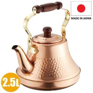 やかん 純銅 銅 銅製 ケトル クラッシーケトル 2.5L 日本製 ガス火専用 銅ケトル 2.5リットル TY-8325 YT364