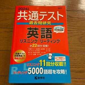 共通テスト過去問研究 英語 リスニング リーディング