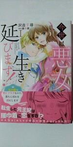 4月新刊*今世は悪女で生き延びます！①*Ｄａｉｔｏ　Ｃｏｍｉｃｓ*藤春都