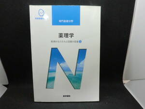 系統看護学講座　専門基礎　薬理学　疾病のなりたちと回復の促進3　医学書院　C4.240401　