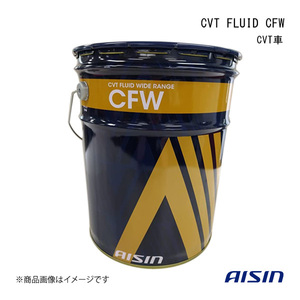 AISIN/アイシン CVT FLUID CFW 20L CVT車 20L ホンダウルトラATF/ATF-Z1/HMMF CVTF1020