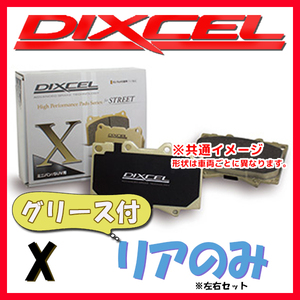 DIXCEL X ブレーキパッド リア側 S3 2.0 QUATTRO 8VCJXF/8VCJXL/8VDJHF/8VDJHL X-1355009