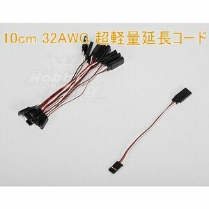 超軽量 10cm 32AWG 延長コード フタバ JR★ホビーショップ青空