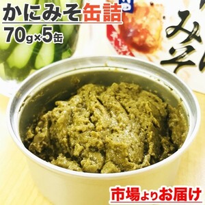 かにみそ缶詰 70g×5缶 かに味噌 カニみそ かにみそ 蟹ミソ カニ缶 おつまみ お取り寄せグルメ 珍味 お祝い 贈り物 ギフト gift