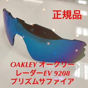 (レンズのみ) プリズムサファイア 純正レンズ 純正パーツ OAKLEY オークリー レーダーEV 9208 プリズム レンズ RADAR EV 9208- OO9208-