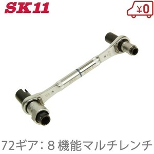 SK11 ラチェットレンチ 万能レンチ MRM-8 8機能マルチ レンチ 整備 工具