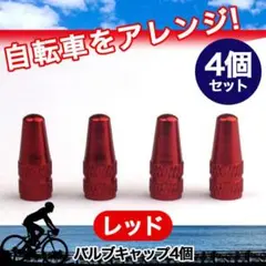 赤バルブキャップ4個 自転車 空気入れ 仏式 英式 クロスバイク ロードバイク