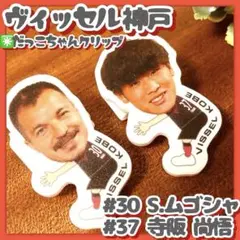 美品✳️ヴィッセル神戸『S.ムゴシャ&寺阪尚悟 プレイヤー抱っこちゃんクリップ』