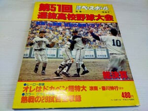 第51回 選抜高校野球大会 昭和54年5月 週刊ベースボール 箕島 vs 浪商 