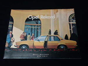 【1974年】オペル レコルト 4ドアセダンL / SRクーペ / OPEL REKORD / Coupe 119型 専用 本カタログ / 日本語版 / 東邦モータース