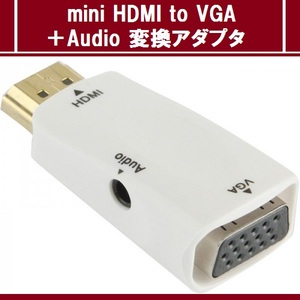 【E0038】mini HDMI to VGA + オーディオ 変換アダプタ [映像+音]【ブラック】
