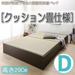 【4628】日本製・布団が収納できる大容量収納畳ベッド[悠華][ユハナ]クッション畳仕様D[ダブル][高さ29cm](7