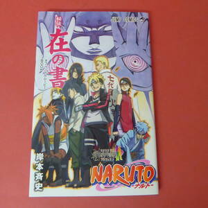 S2-230420☆NARUTO　秘伝・在の書　オフィシャルムービーBOOK　岸本斉史