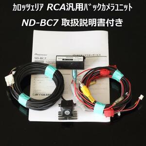 即決 送料無料 即納 カロッツェリア(パイオニア) RCA汎用バックカメラユニット ND-BC7 サイバーナビ 楽ナビ 取扱説明書付き 動作確認済品