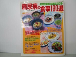 糖尿病の食事190選―おいしく食べて、栄養バランスも満点の料理 (レッスンシリーズ) b0602-dc4-ba258217