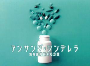 アンサング・シンデレラ　病院薬剤師の処方箋　Ｂｌｕ－ｒａｙ　ＢＯＸ（Ｂｌｕ－ｒａｙ　Ｄｉｓｃ）／石原さとみ,西野七瀬,成田凌,桜井ユ