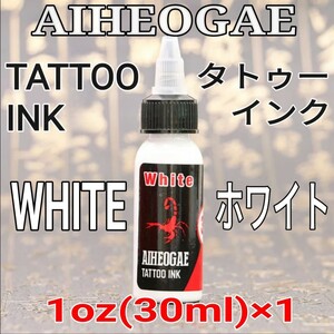 AIHEOGAE タトゥーインク white(ホワイト) 1oz(30ml)×1 ☆ 刺青 タトゥー マシン tattoo machine ☆