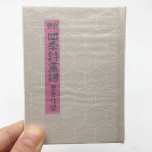 【名古屋豆本110】 新輯 四季詩畫譜　斎田作楽　昭和63　限定300部　袋、元パラ、遊報つき　　故斎藤夜居さんに捧ぐ　浅川征一郎　銅脈先生