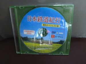 ユーキャン日本鉄道紀行DVD　ダイジェスト版　非売品　１枚