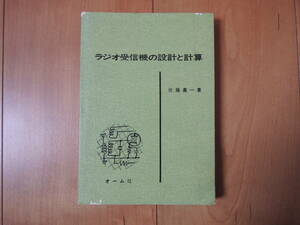 ラジオ受信機の設計と計算