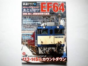 ◆鉄道クラブ Vol.12　特集：あと6年？ EF64　貨物、客レ、事業用列車の運用　　 (COSMIC MOOK)