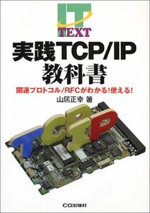 [A11875502]実践TCP/IP教科書―関連プロトコル/RFCがわかる!使える! (IT TEXT) 山居 正幸