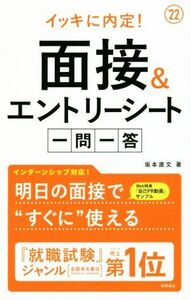 イッキに内定！面接＆エントリーシート一問一答(’２２)／坂本直文(著者)