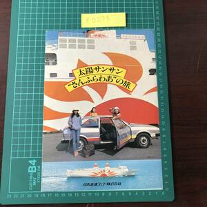 さんふらわあ　日本高速フェリー　東京 勝浦 高知　大阪 志布志 鹿児島　南九州　四国　カタログ　パンフレット　【F0275】